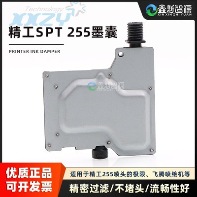 精工255墨囊 damper 精工SPT-255喷头墨囊 极限飞腾图王中野晶绘