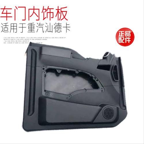 适用于中国重汽汕德卡C7HG7车门内饰板塑料部分门内护板原厂配件