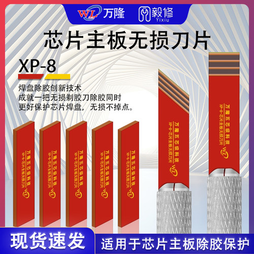 万隆XP8手机芯片主板无损维修刀片保护CPU焊盘除胶不掉点自主打磨