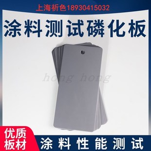 磷化钢板涂料测试底板涂料标准检测板测试级磷化钢板磷化板