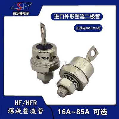 进口外型25HF 40HF 70HF/HFR120 螺旋式整流二极管 正反向 M5M6牙