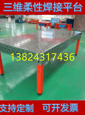 孔系统平板三维柔性焊接平台工装夹具三坐标二维定位模具装配铆焊