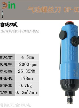 宏斌OP-301气动螺丝刀 台湾onpin风批起子机工具 5H风动螺丝批