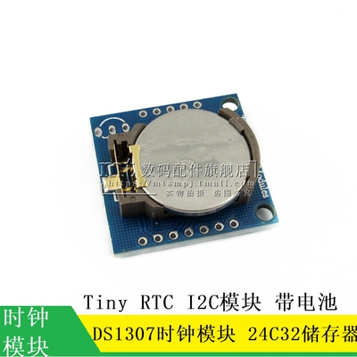 【MT】Tiny RTC I2C模块 24C32存储器 DS1307时钟模块