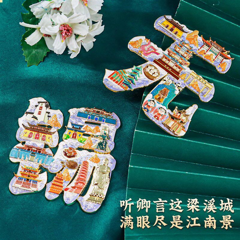 无锡字绘浮雕冰箱贴金属磁吸中国风城市地标文创旅游纪念品小礼物