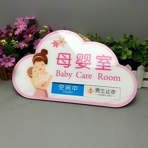 妈咪小屋标识f牌母婴室门牌哺乳室科室牌母婴关爱室爱心妈咪小屋