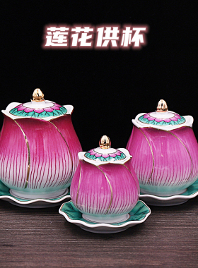 陶瓷莲花供水杯贡杯观音净水杯佛杯I杯圣水杯花开富贵莲花水杯