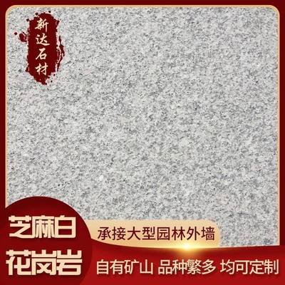 天然石材花岗岩芝麻白火烧板地铺石芝麻黑路沿石石材护栏干挂石材