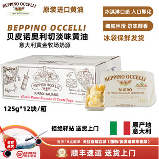 OCCELLI BEPPINO BUTTER贝皮诺奥切利意大利淡味黄油 整箱12块