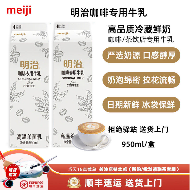 【950ml】明治咖啡专用牛乳低温冷藏鲜奶咖啡奶茶直饮专用纯牛奶