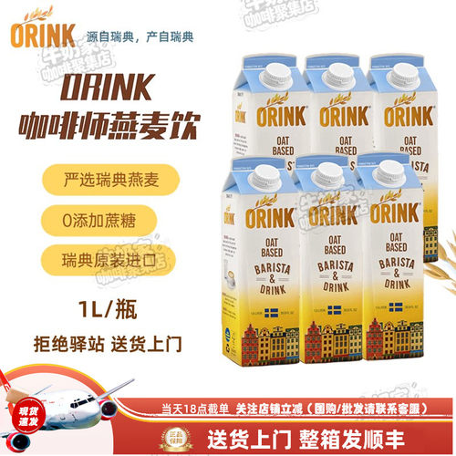 ORINK奥力刻瑞典进口咖啡奶1L