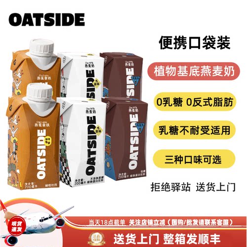 OATSIDE0乳糖燕麦拿铁三口味