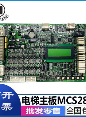 电梯配件富菱达电梯主板MCS28-N /MCS32-M3/MCS32-M4原装现货包邮