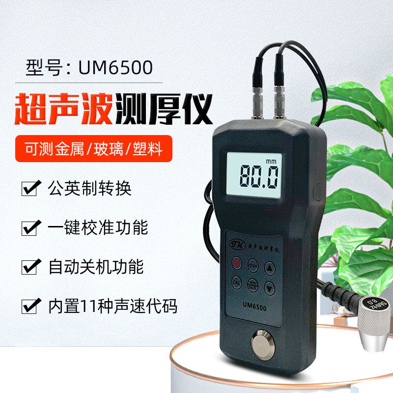 超声波测厚仪UM6500玻璃铝塑料测厚仪 钢管壁厚仪 金属钢板厚度表