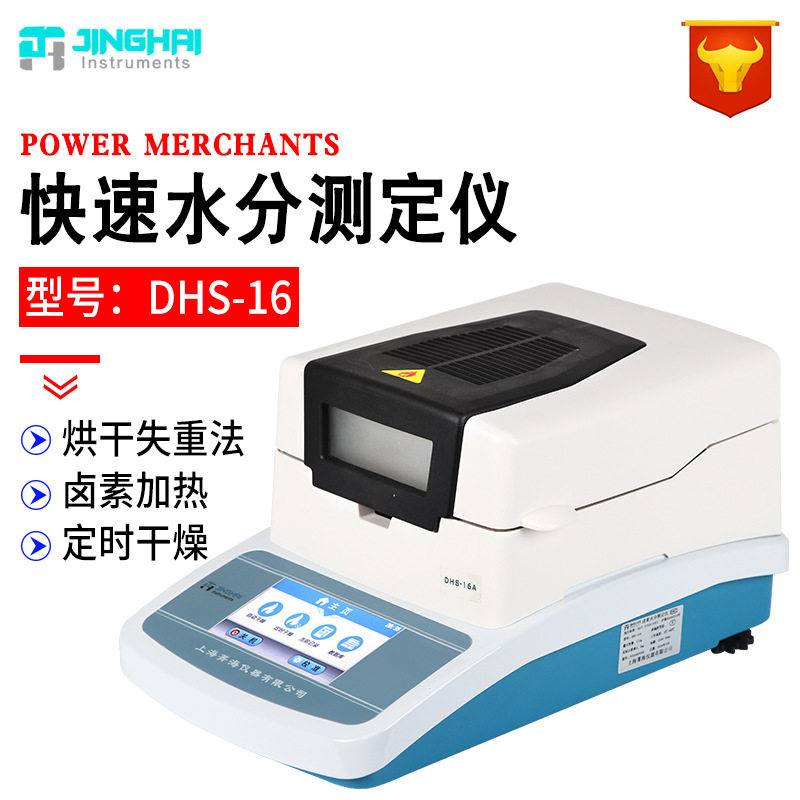 上海菁海卤素快速水分仪DHS-16食品粮食茶叶玉米烟草水份测定仪