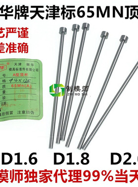 D1.6D1.8D2.0*80-250天津振华牌顶针顶杆