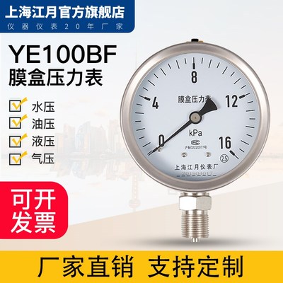 上海江月YE100BF不锈钢膜盒压力表0-100KPA耐高温高压液压油压表