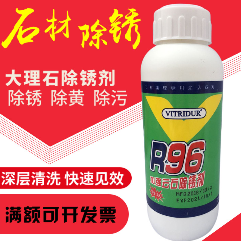R96大理石除锈剂云石除污石材去锈去色除茶水渍去黄去污清洗剂