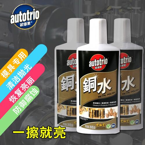 autotrio欧德素铜水250G洗铜水金属擦洗擦亮防御锈蚀丽彩铜水抛光