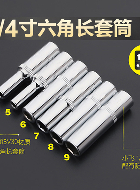 拓迈六角长套筒小飞套筒头子小快速棘轮扳手加长套筒1/4寸6.35口