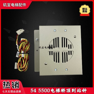 适用迅达5400电梯轿顶到站钟语音报站装置57601742 AE1 BELL-100P