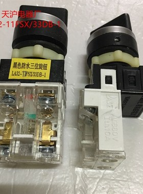 旋钮开关 黑色防水二位旋钮 LA32-11FSX/33DB-1 上海天沪电器厂