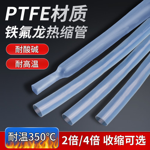 铁氟龙PTFE热缩管耐高温耐350度高透明超薄绝缘套管4倍耐酸碱腐蚀