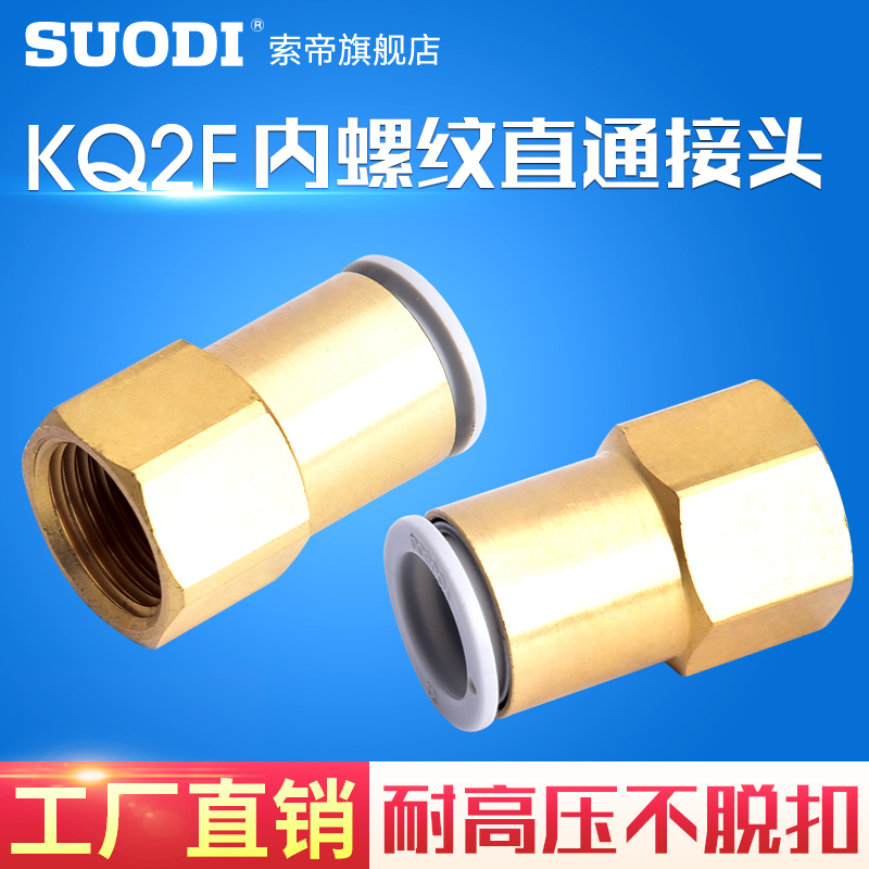 内螺纹直通接头KQ2F 04/06/08/10/12/16-01/02/03/04