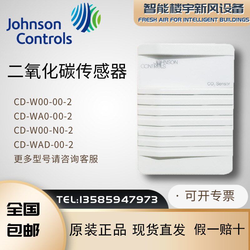 原装江森CD-W00-00-2 -N0 -WA0 -WAD墙装式二氧化碳CO2浓度传感器