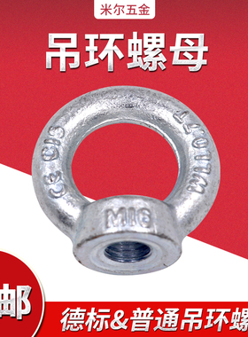 吊环螺母 圆圈形环螺帽 带圈型螺母 德标吊母耳M6M8M10M12M14M16