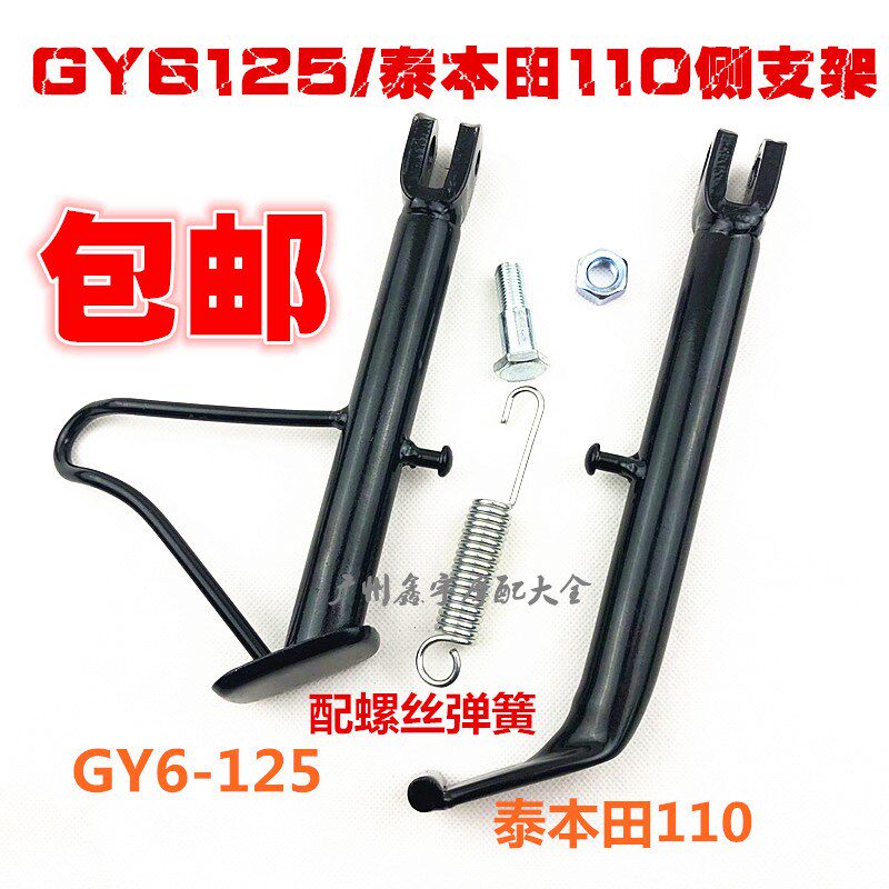 包邮摩托踏板车偏脚架GY6 125小帅哥150大龟王巧格侧支架边脚架