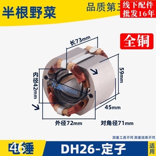适用26电锤配件26单用电锤配件DH26电锤定子冲击钻配件电锤配件