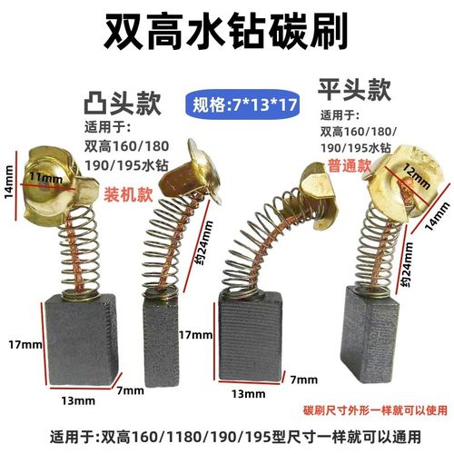 7*13*17双高水钻碳刷160/180/190/195型墙面钻孔机打孔机专用碳刷