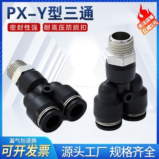 Y型三通螺纹PX6 PX8 气管快接气动快插接头PX4