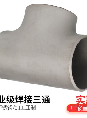 304不锈钢三通接头工业级等径变径冲压t型无缝异径3通焊接管件25