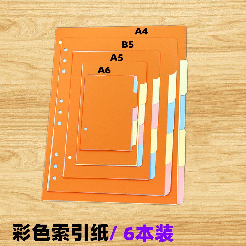 活页本隔页纸b5a4A5A6a7分页纸横竖版手帐分类活页替芯彩色索引纸