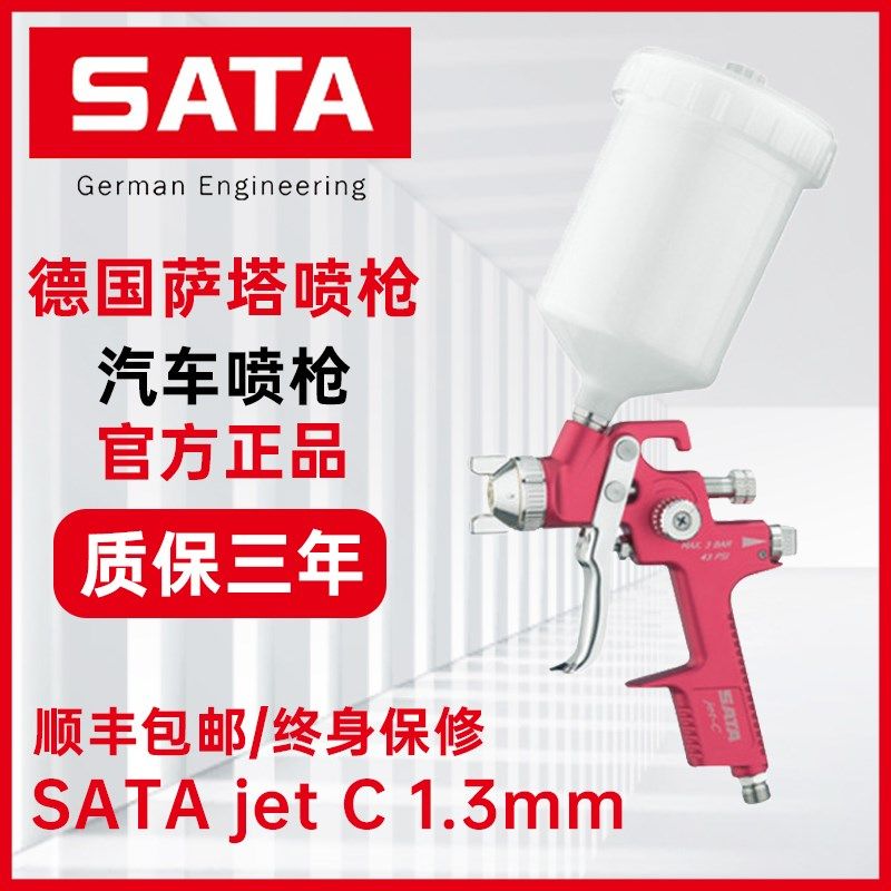 原装进口德国萨塔喷漆枪SATAjet C 喷枪配件SATA汽车喷枪修补钣金
