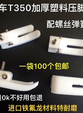 T350-B白色加厚铁氟龙塑料压脚皮 缝纫机电脑平车白压脚底板耐磨