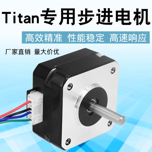 3D打印机配件马达泰坦titan专用步进电机 42*42*23mm