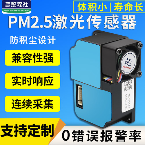 颗粒物PM2.5传感器粉尘激光检测模块空气质量pm10颗粒物浓度监测