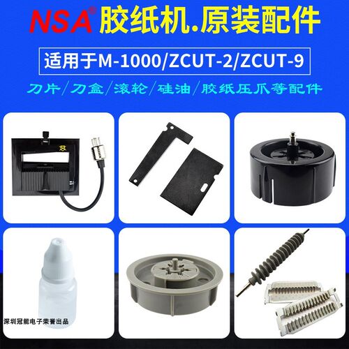 胶带机切割器配件M1000ZCUT-2胶纸机ZCUT-9刀片刀盒胶纸轮压胶片