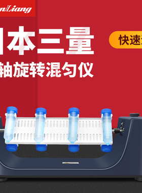日本三量长轴旋转混匀仪实验室迷你混匀仪长轴旋转震荡仪混合器
