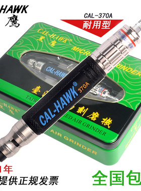 台湾黑鹰气动打磨机风动抛光机风磨笔工业级刻磨机CAL-HAWK 370A