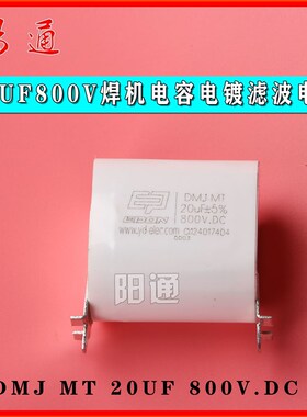 DMJ MT 20UF800V焊机电容电镀电源电容耦合隔直电容滤波电容