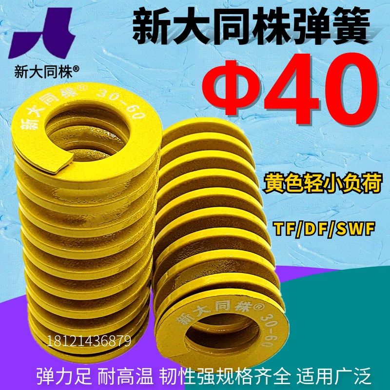新大同株模具弹簧进口大同弹簧TF黄色日标矩形弹簧40*40 45-300