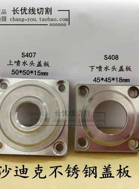 慢走丝配件沙迪克 不锈钢喷水头盖板 S407/S408 上下盖板线切割