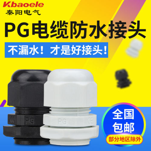 尼龙电缆接头防水接头PG7/9/11/13.5/19/21/63密封固定葛格兰头