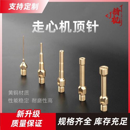 走心机专用顶料杆高精黄铜防刮伤津上斯达M8M10铜质顶针背轴出水