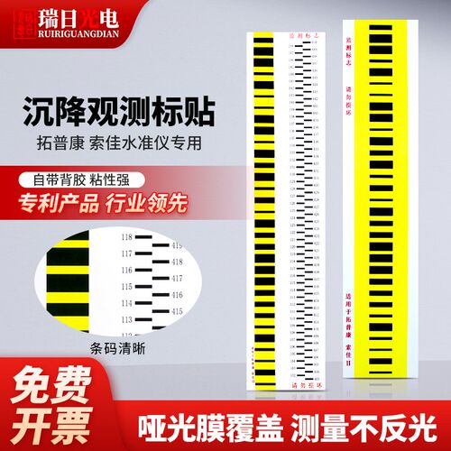 适用于拓普康水准仪沉降观测标贴SDL1S/30M索佳DL501/502条形贴纸