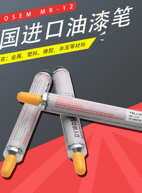DYMOSEM MR-12工业打点笔耐酒精记号笔金属油漆笔标记笔